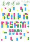 臺灣博物季刊第144期(108/12)38:4