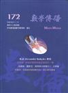 數學傳播季刊172期第43卷4期(108/12)