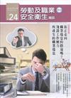 勞動及職業安全衛生簡訊季刊NO.24-108.12