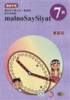 原住民族語賽夏語第七階教師手冊2版