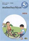 賽夏語學習手冊第5階(附光碟)3版2刷