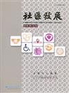 社區發展季刊167期（2019/09)-兒少照顧與親職教育