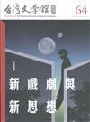 台灣文學館通訊第64期(2019/09)