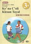 宜蘭澤敖利泰雅語教師手冊第3階1版2刷
