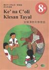 宜蘭澤敖利泰雅語學習手冊第8階(附光碟)1版2刷