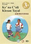 宜蘭澤敖利泰雅語學習手冊第3階(附光碟)1版2刷
