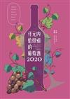 仟元內值得喝的葡萄酒-2020年