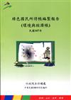 綠色國民所得帳編製報告(環境與經濟帳)民國107年