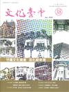 文化臺中季刊38期(2020.01)