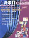 主計季刊第60卷4期NO.367(108/12)