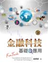 金融科技：基礎與應用