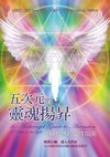 五次元的靈魂揚昇：光與智慧的靈性指南