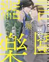 謊言與樂園（全）