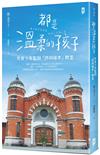 都是溫柔的孩子：奈良少年監獄「詩與繪本」教室