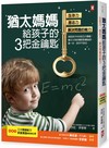 猶太媽媽給孩子的3把金鑰匙：生存力、意志力、解決問題的能力（2版）