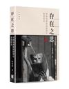 存在之思：早期海徳格與勞思光思想硏究