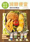 美味飽足！減醣便當：簡單快瘦92道，這對夫婦3個月各減10kg