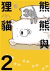 熊熊與狸貓（2）
