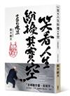 笑看人生紛擾其實空：言語的魔法