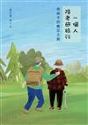 一個人陪老母旅行－－母與子的難忘之旅