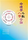 命理學八字斗數合論