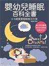 嬰幼兒睡眠百科全書