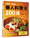 世界第一美味の懶人料理法100道：榮獲2019年「日本食譜大賞」！美味再升級！簡單更進化！不管誰來做，都能百分百成功！即使偷懶，做出來也一樣好吃！