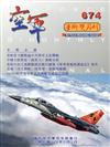 空軍學術雙月刊674(109/02)