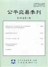 公平交易季刊第28卷第1期(109.01)