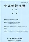 中正財經法學-第二十期 109/01