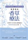 自然療法創始‧本草療法之母聖賀德佳香草療法：春夏秋冬120帖身心靈療癒處方