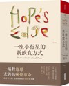 一座小行星的新飲食方式︰三十年追尋，五大洲旅程，以及一個全新的飲食觀（2020年版）