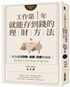 工作第一年就能存到錢的理財方法（暢銷經典改版）：完全搞懂存款、省錢、投資的祕訣