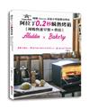 辣媽Shania家庭小烤箱簡易烘焙：阿拉丁0.2秒瞬熱烤箱｛辣媽快速早餐＋烘培｝30款麵包、9種外酥內軟的美味烤吐司、6道快速早餐料理