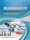 健康照護財務管理──原理、實務與案例分析