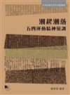 潮起潮落― 五四運動精神變調