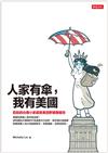 人家有傘，我有美國：鬆鬆的台裔小家庭旅美田野調查報告