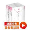 2020台北捷運、桃園捷運招考（司機員、隨車站務員）題庫套書-台中捷運、高雄捷運招考適用（保成）（共4本）