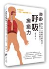 樂齡呼吸療癒力-驚人的「增壓式呼吸法」啟動全方位自癒力!