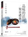 品味的法則 ‧ 餐桌禮儀──日本料理篇