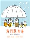 歲月的育養：給現代父母的啟示