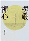 楞嚴禪心