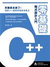 零基礎C++ 程式設計入門