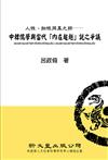 人性、物性同異之辨──中韓儒學與當代「內在超越」說之爭議