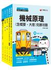 109年《機檢工程_佐級》鐵路特考課文版套書