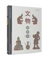 文物這麼看――認知中國國家博物館