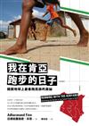 我在肯亞跑步的日子：揭開地球上最善跑民族的奧祕