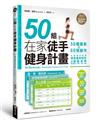 50組在家徒手健身計畫：50種課表X60個動作，只要照表操課，提高健身成效與運動表現，居家練肌力，增肌．燃脂．塑身