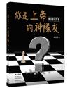 你是上帝的神隊友：雅各書的智慧