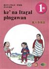 萬大泰雅語學習手冊第1階(附光碟)3版2刷